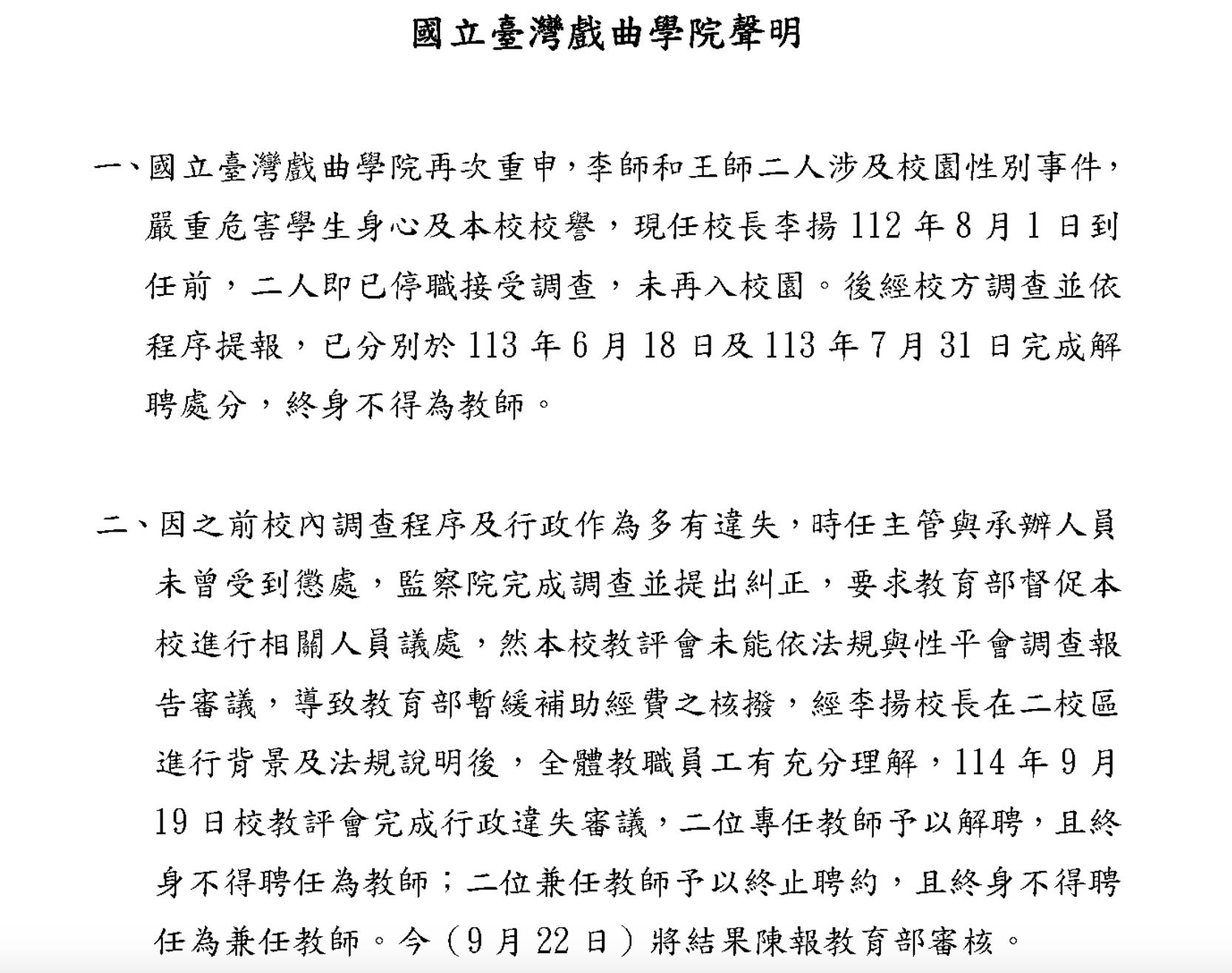 ▲▼國立台灣戲曲學院因校內性平案件延宕處理，引發教育部凍結2.5億元補助爭議，校方今（22日）發布最新聲明。（圖／翻攝自國立台灣戲曲學院官網）