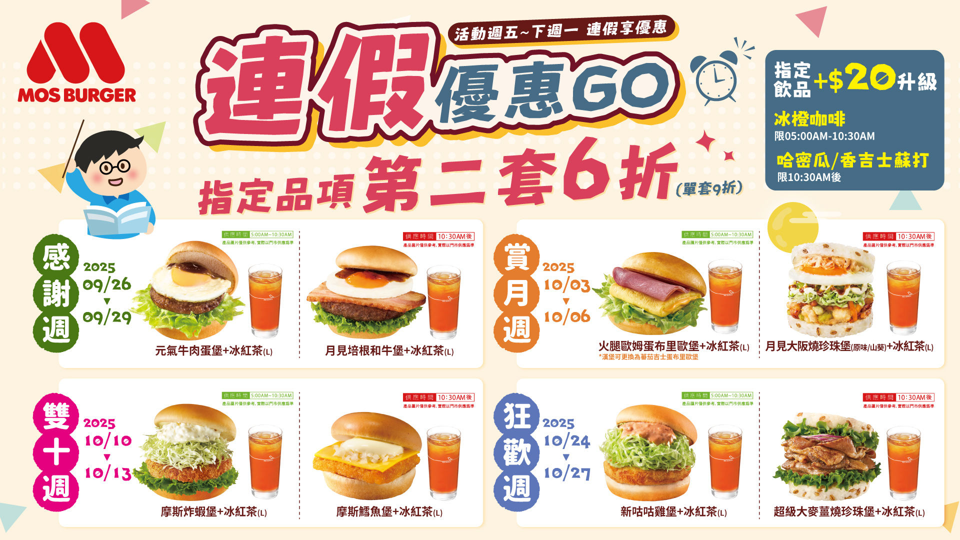 ▲▼摩斯漢堡連假優惠。（圖／業者提供）