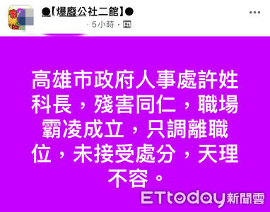 獨/高雄市政府再爆長官霸凌!調離現職沒處分遭控「天理不容」
