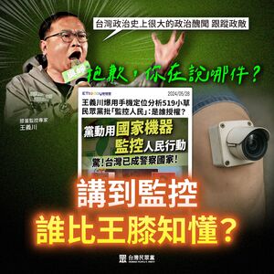 指王義川曾稱用手機定位分析小草 民眾黨:他才是「真.跟蹤政敵」