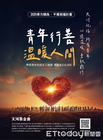 ▲2025「青力親為‧千萬祝福」服務學習獎勵計畫開始報名申請。（圖／天河基金會提供）