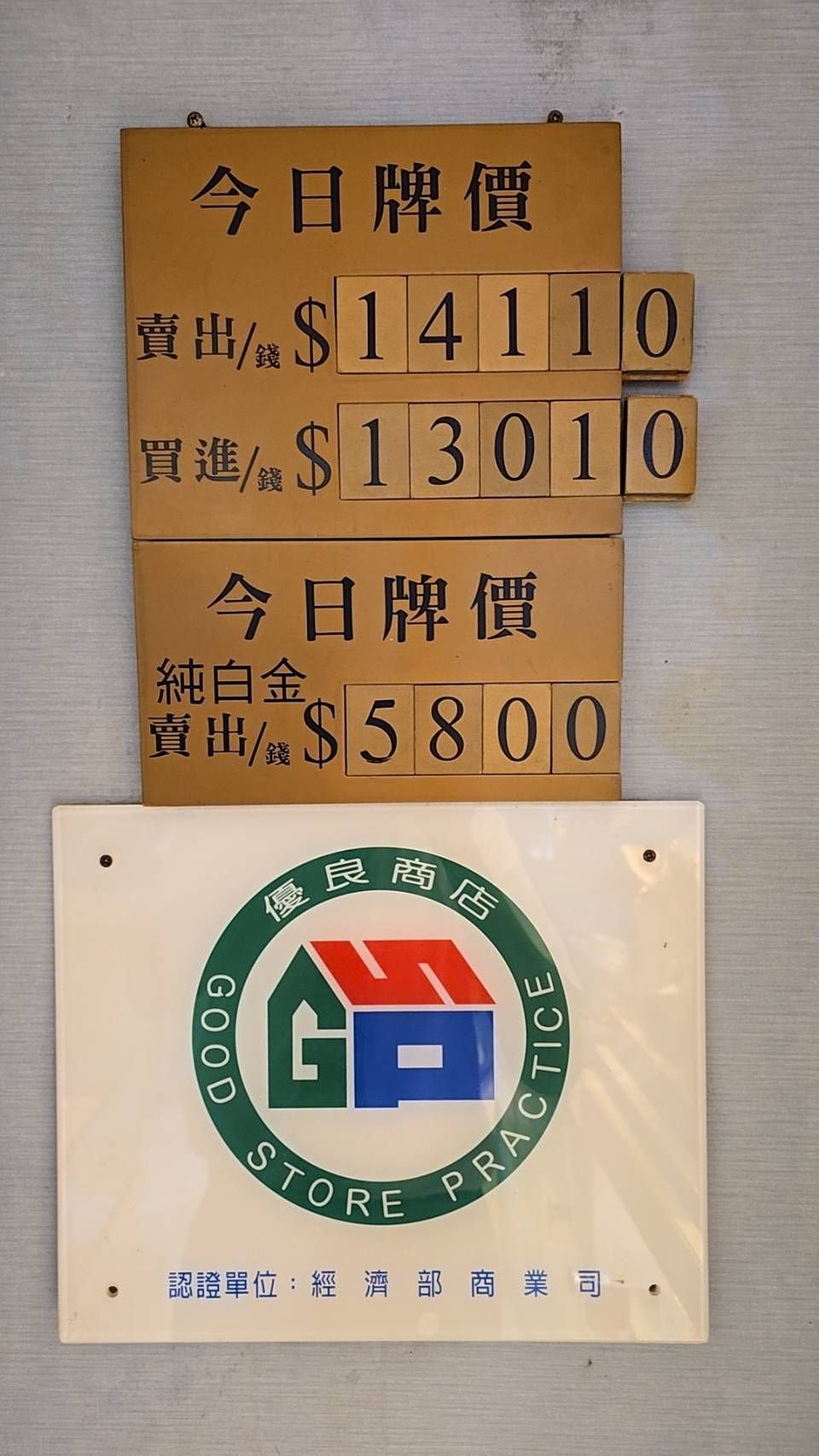 ▲▼銀樓飾金再飆每錢14100元。（圖／記者陳瑩欣翻攝）