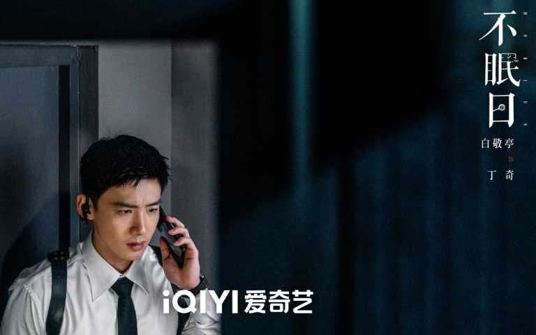 《難哄》白敬亭新劇化身「神探」刑警辦案！《不眠日》上演「極限燒腦」時間循環，科幻x刑偵打造全新懸疑宇宙