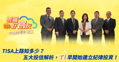 TISA助攻!5專家解析Q4股市震盪難免 定期定額打造夢想基金