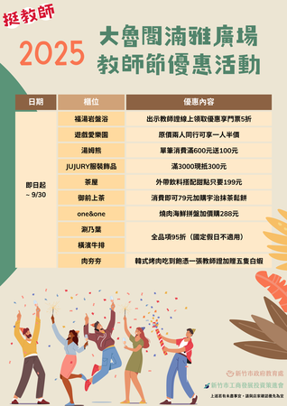 ▲大魯閣湳雅廣場推出「教師節優惠活動」。（圖／新竹市政府提供）