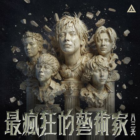 ▲▼八三夭將推出新專輯。（圖／索尼音樂提供）