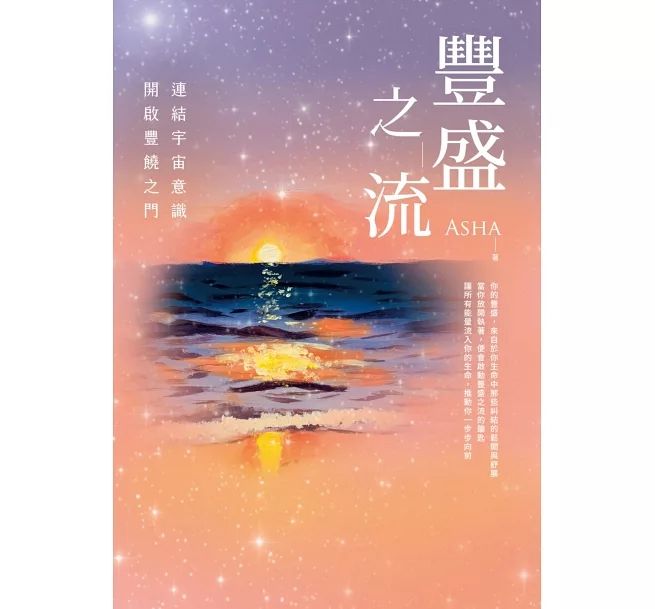 ▲▼知名靈性傳訊者Asha 在新書《豐盛之流》。（圖／商周出版）