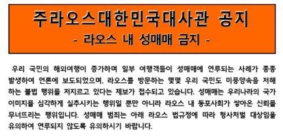 ▲▼南韓駐寮國大使館發文警告，禁止旅客在當地進行性交易。（圖／大韓民國駐寮國大使館）