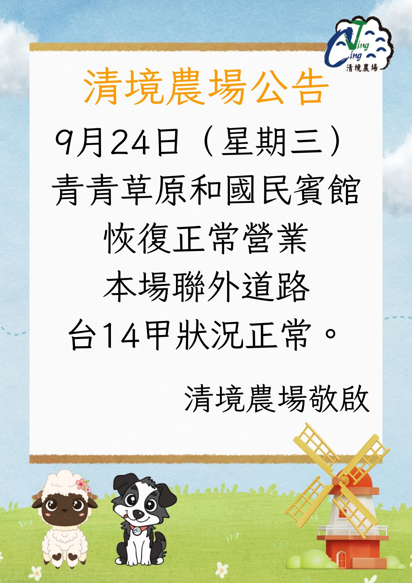 ▲清境農場青青草原、國民賓館24日恢復正常營業。（圖／清境農場提供）
