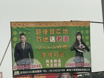 戶外廣告「買地送老婆」掀熱議　房仲解釋：誤會一場