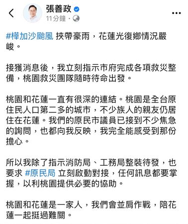 ▲桃園市長張善政臉書發文指示市府救災團隊整備待命中。（圖／翻攝自張善政臉書）