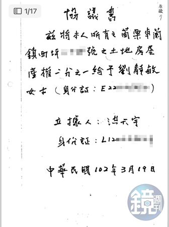 劉靜敏出示協議書，宣稱洪天宇答應贈予她苗栗的房產。（讀者提供）