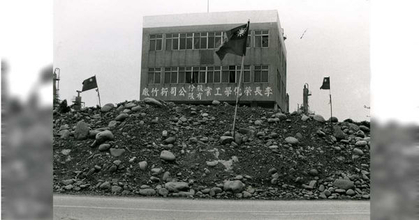 李長榮化工新竹廠1980年代曾因空氣與水污染問題引爆地方怒火，連附近清華大學教師宿舍的教授都受不了，與居民接力圍住廠房出口癱瘓運營，榮化被迫關廠，被視為大學教授參與抗爭運動濫觴。（圖／報系資料照）