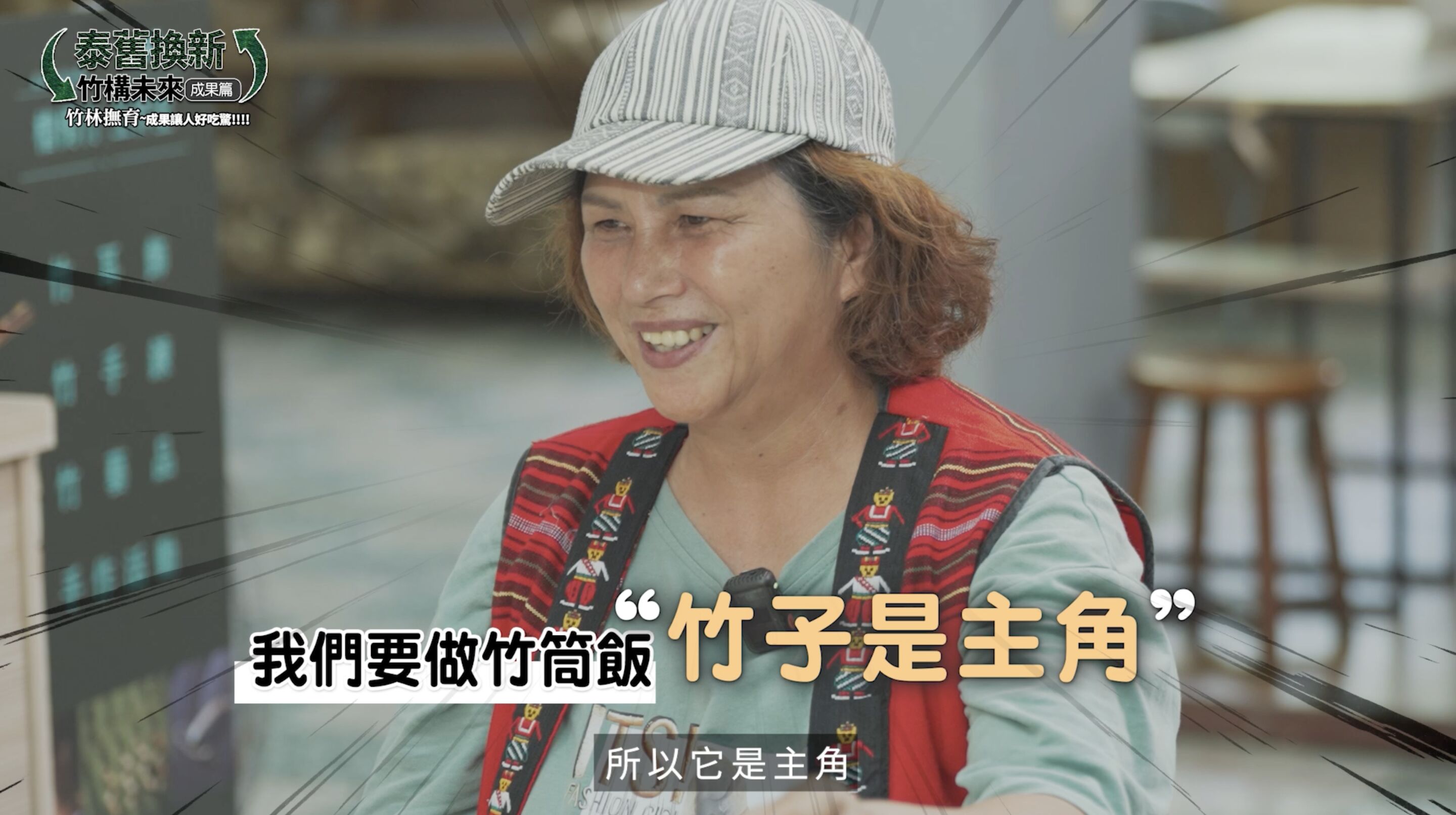 ▲▼中華電信,竹構未來,泰雅,竹子,青年,產業,永續,ESG,小薰,竹筒飯,文化。（圖／翻攝自影片）