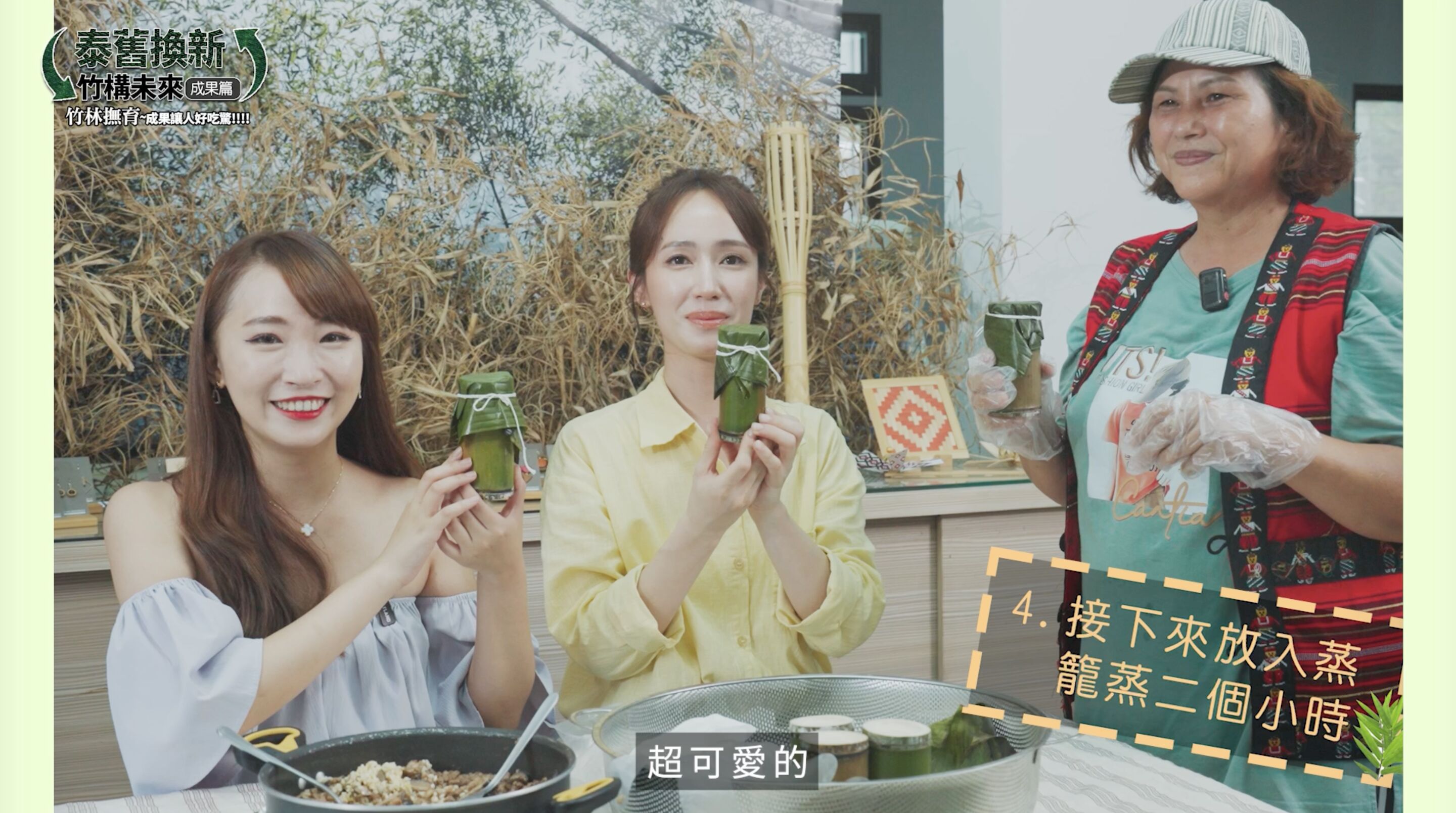 ▲▼中華電信,竹構未來,泰雅,竹子,青年,產業,永續,ESG,小薰,竹筒飯,文化。（圖／翻攝自影片）