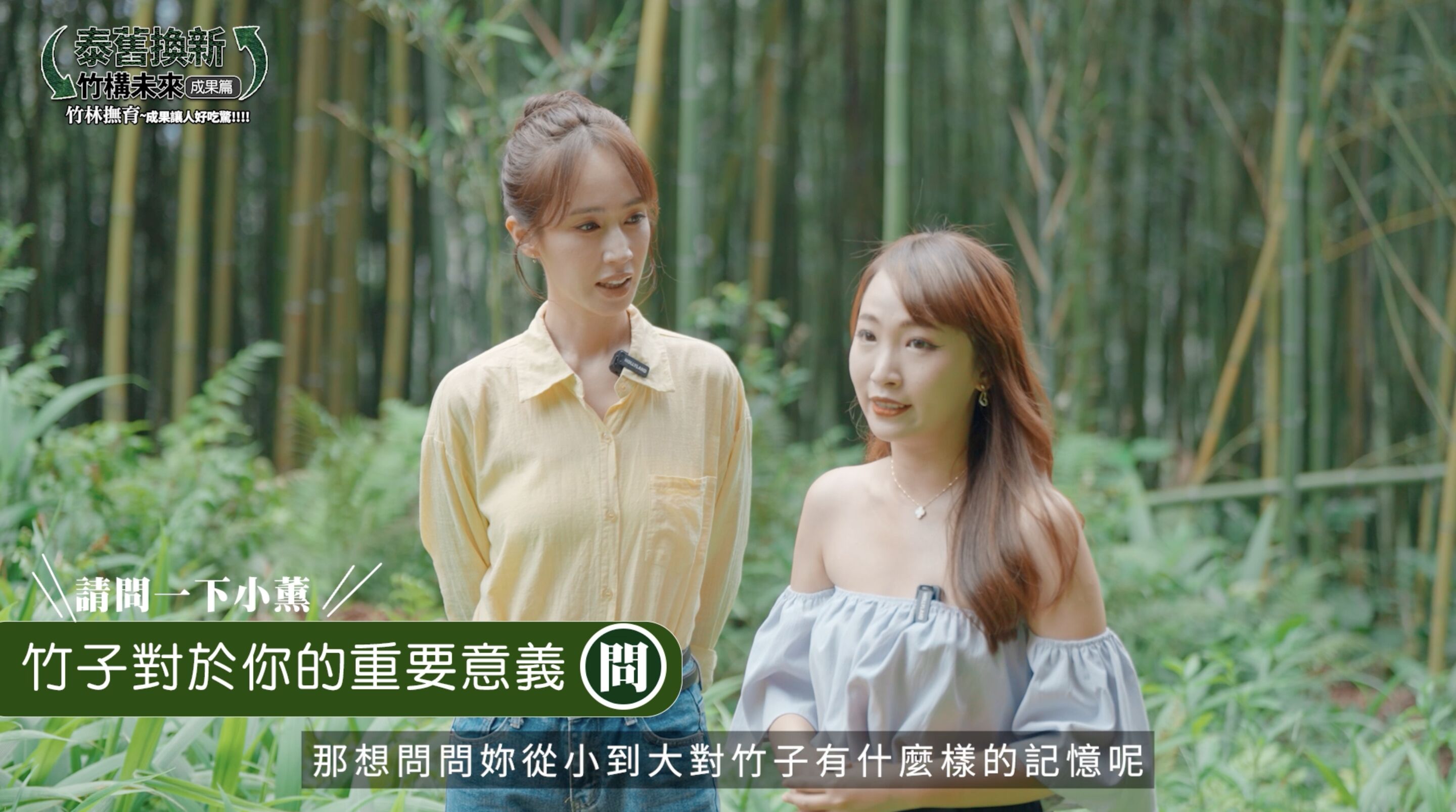 ▲▼中華電信,竹構未來,泰雅,竹子,青年,產業,永續,ESG,小薰,竹筒飯,文化。（圖／翻攝自影片）