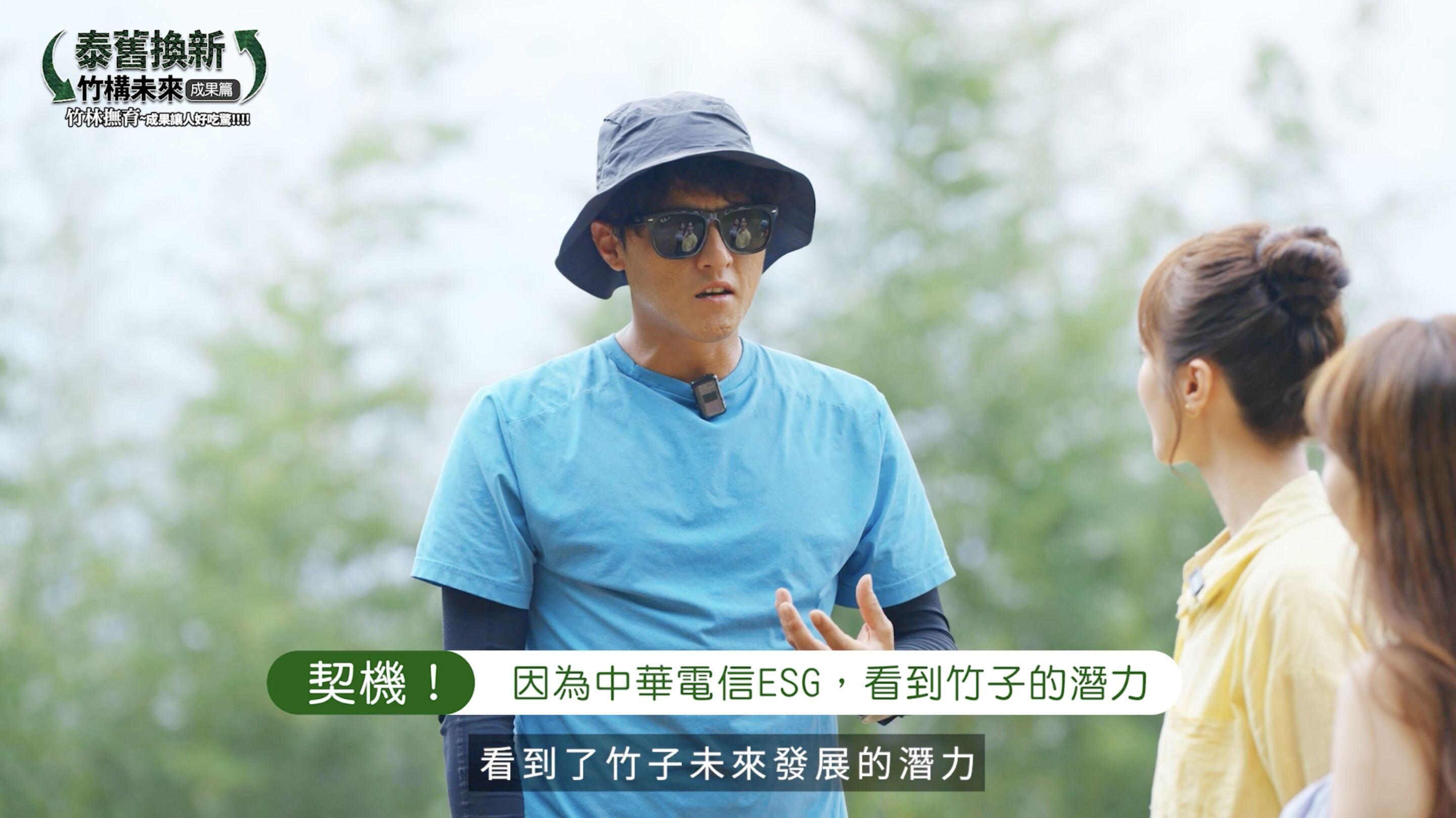 ▲▼中華電信,竹構未來,泰雅,竹子,青年,產業,永續,ESG,小薰,竹筒飯,文化。（圖／翻攝自影片）