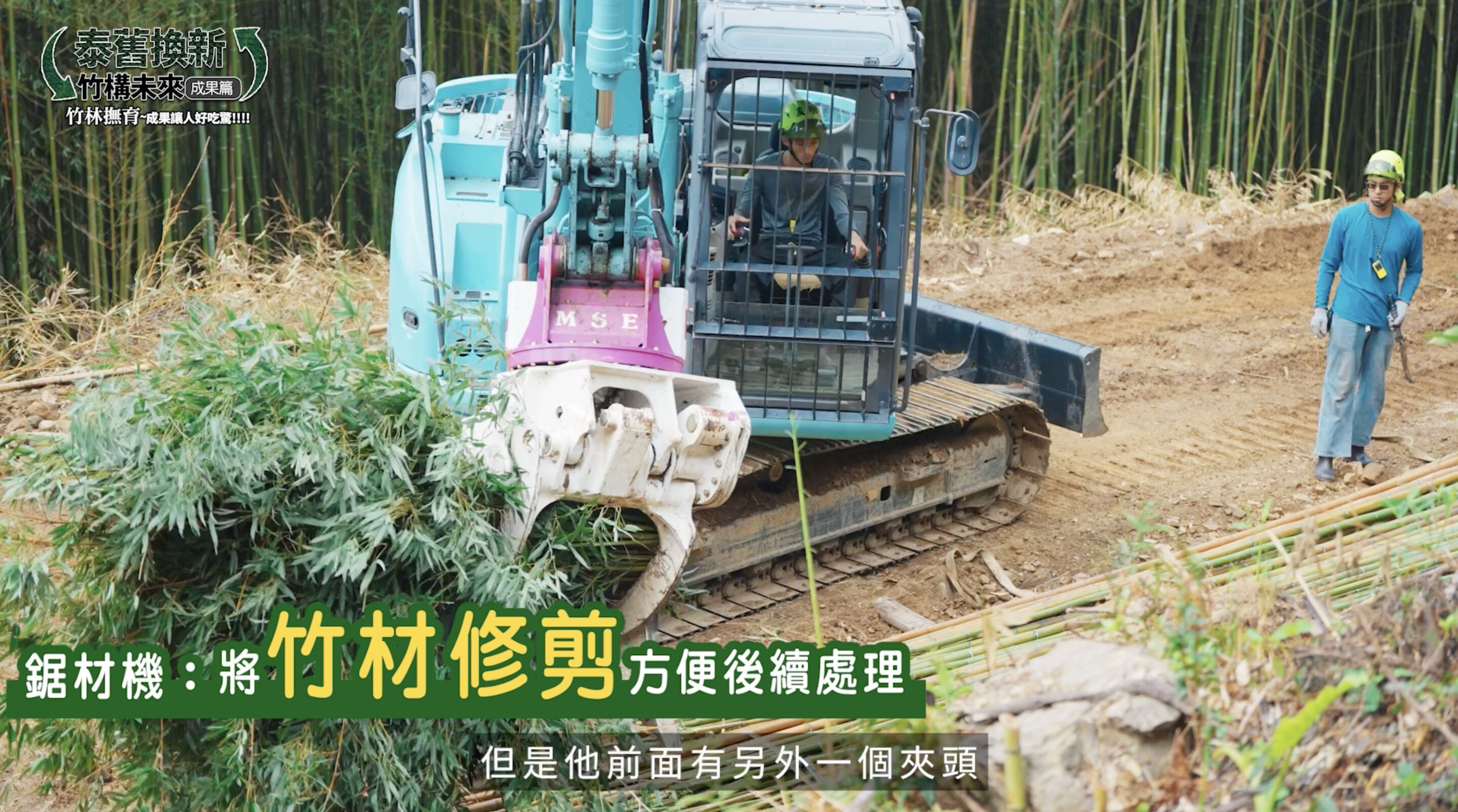 ▲▼中華電信,竹構未來,泰雅,竹子,青年,產業,永續,ESG,小薰,竹筒飯,文化。（圖／翻攝自影片）