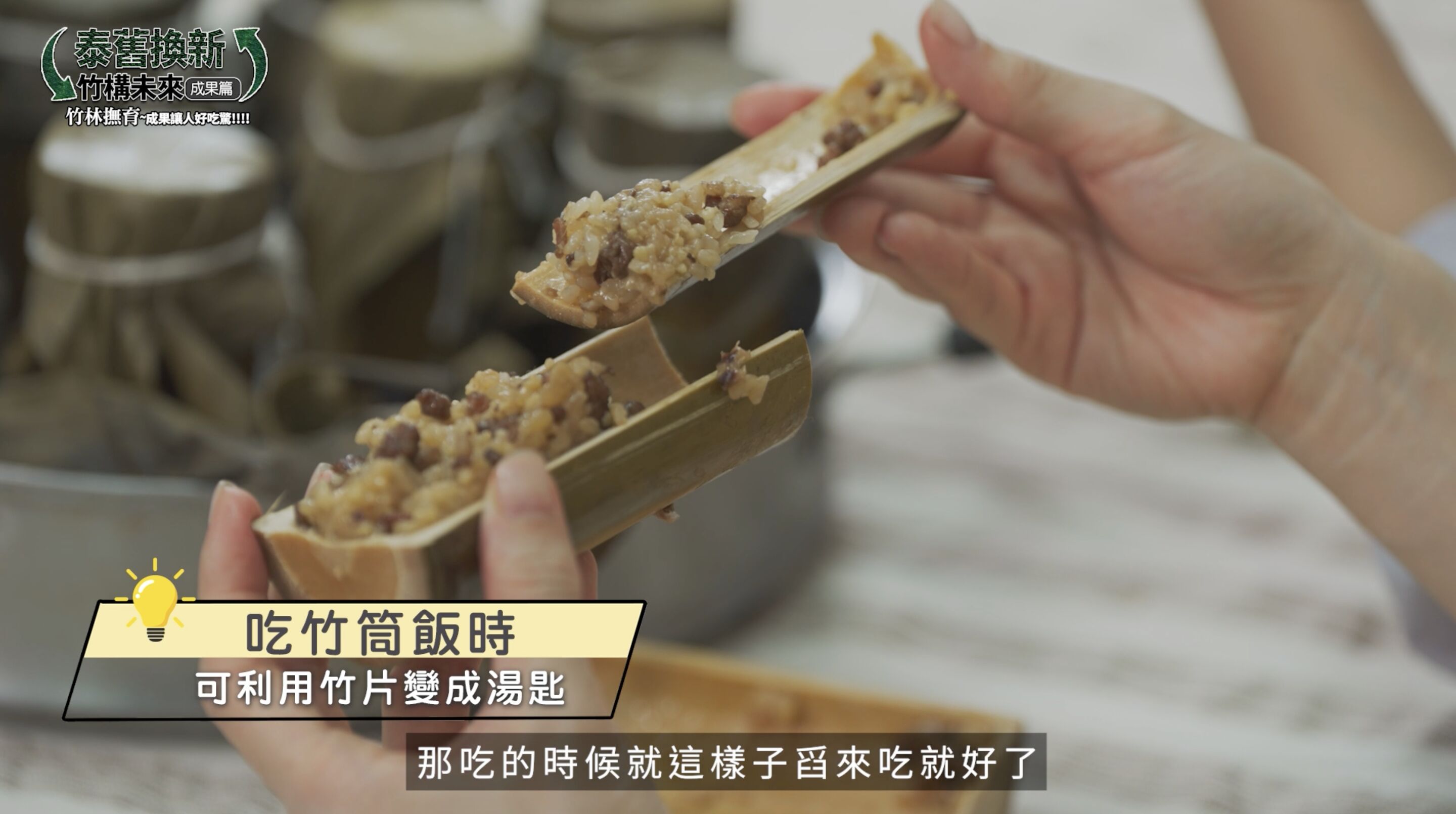 ▲▼中華電信,竹構未來,泰雅,竹子,青年,產業,永續,ESG,小薰,竹筒飯,文化。（圖／翻攝自影片）