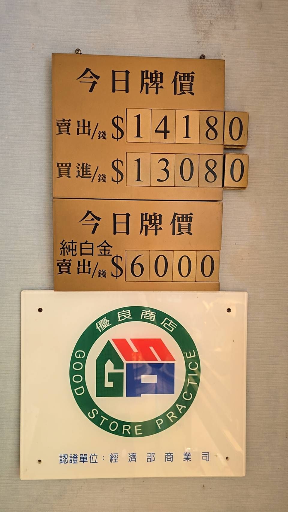 ▲▼銀樓飾金9月24日牌價來到每錢14180元新高。（圖／記者陳瑩欣翻攝）