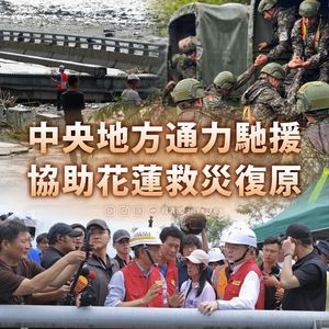 賴清德：多次對花蓮提出預警　要求最高標準規劃撤離計劃