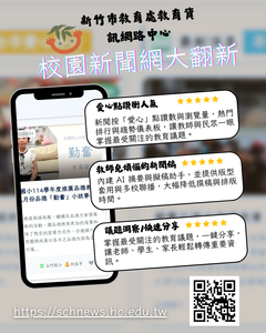 竹市率全國之先研發「AI校園新聞網」 打造劃時代新媒體