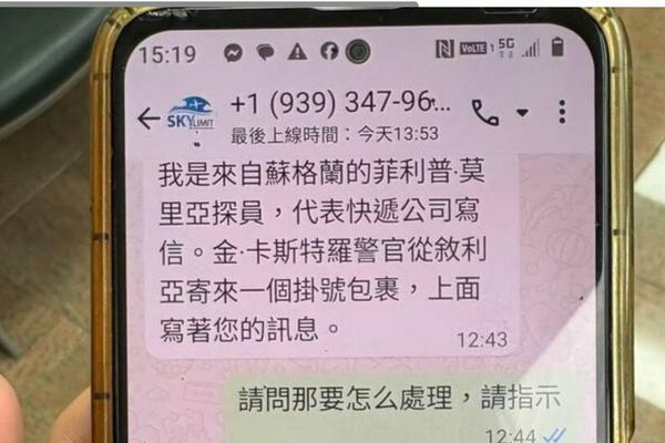 ▲蘇格蘭探員傳訊要救援戰兵急需包裹通關費。（圖／警方提供）