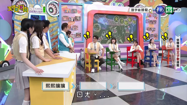 ▲▼「熙熙攘攘」怎麼念？《天才衝衝衝》錄影一度中斷。（圖／翻攝自臉書）