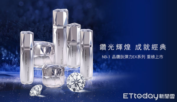 ▲圖為「NB-1晶鑽肽彈力EX系列」。（圖／東森自然美提供）