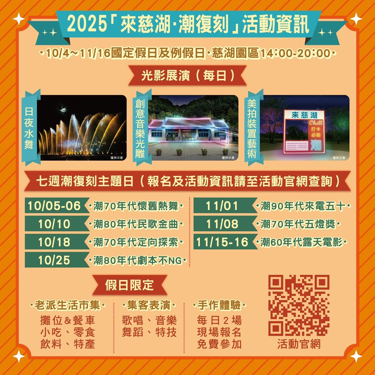 ▲▼桃園,慈湖,秋天,復刻,水舞,民歌,五燈獎,露天電影,來電五十,市集,光雕。（圖／桃園市觀光旅遊局提供）