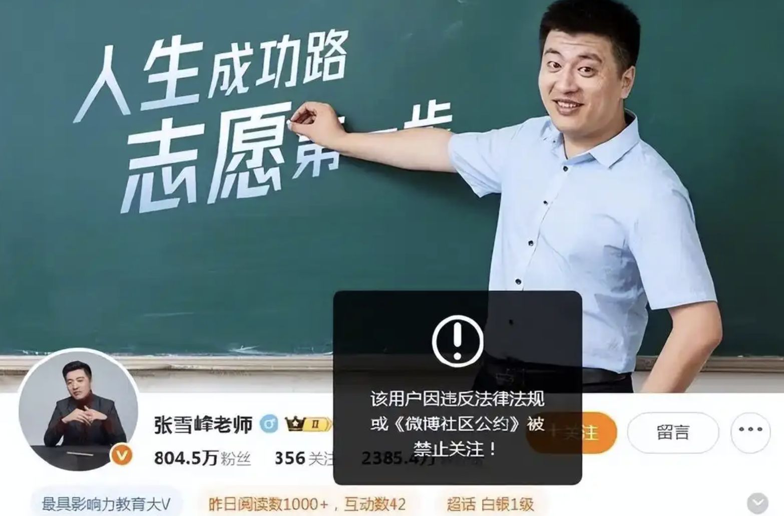 ▲張雪峰多個平台同步遭到封禁。（圖／翻攝紅星新聞）