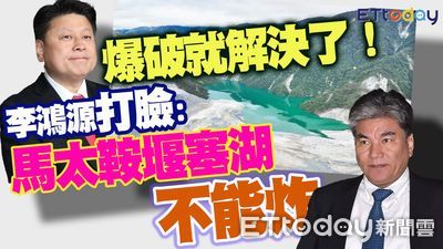 李鴻源：堰塞湖「不能爆破」只能預警疏散　恐再溢流先別回家