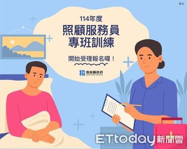南投縣照顧服務員職訓班 即日起至9/30受理報名、10/7起開辦