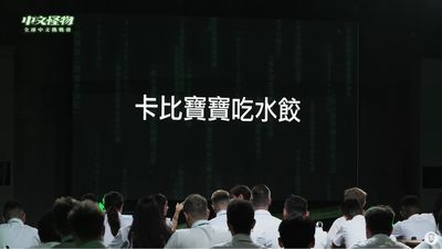 「卡比寶寶吃水餃」讀音爆紅 《中文怪物》考題連台灣人都不會