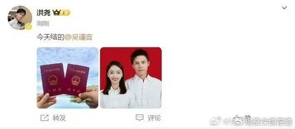 ▲▼吳謹言、洪堯結婚官宣文消失，引爆陸網揣測。（圖／翻攝自微博）