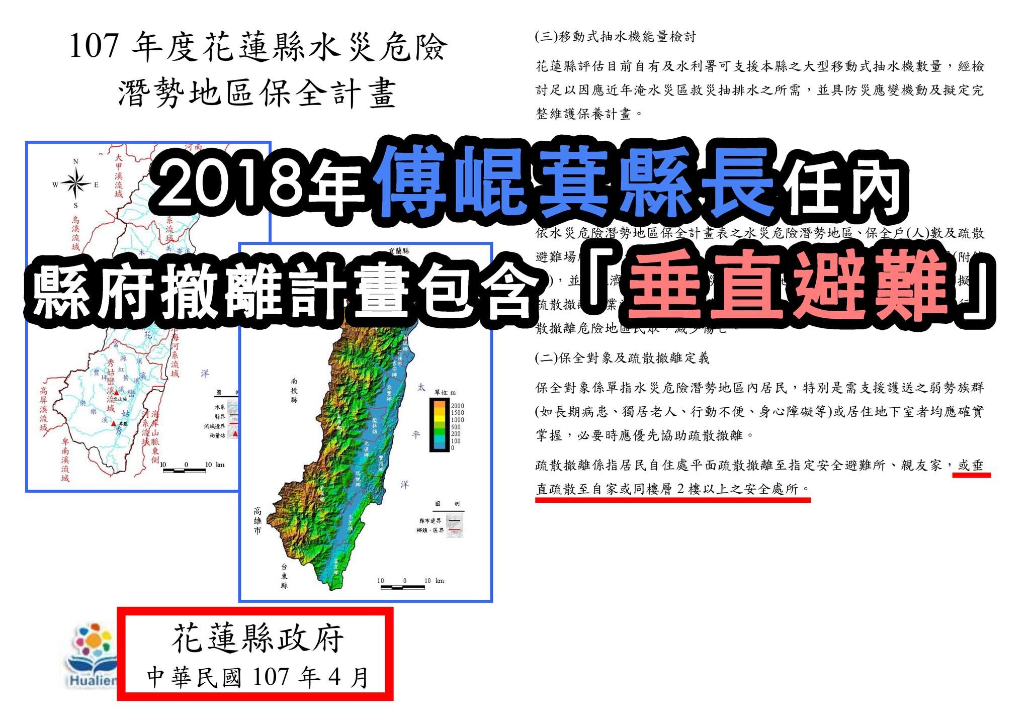 ▲2018年傅崐萁擔任縣長時期，縣府發布的水災保全計畫書。（圖／翻攝自Facebook／吳崢）