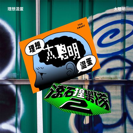 ▲▼首波單曲由理想混蛋翻唱陳綺貞的〈太聰明〉。（圖／滾石唱片提供）