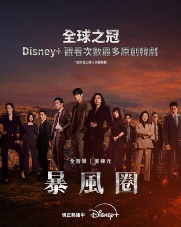 ▲▼《暴風圈》連續13日收視第一（圖／翻攝自臉書／Disney+）