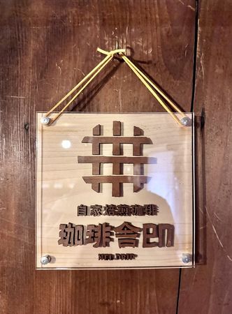 ▲▼珈琲舎en。（圖／部落客小虎食夢網授權提供）