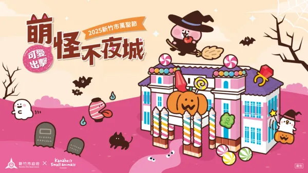 ▲竹市府今(25)日公開活動主視覺並預告今年萬聖節系列活動即將展開。（圖／新竹市政府提供）