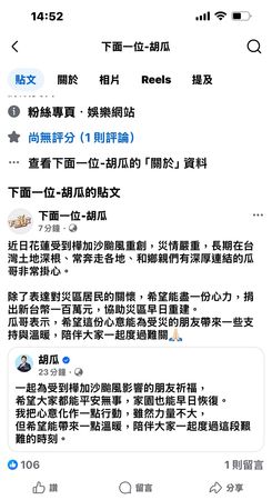 ▲胡瓜關心災區發文。（圖／翻攝臉書）