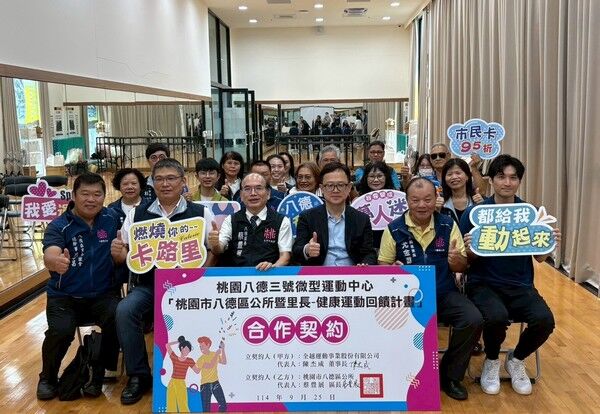 ▲八德區公所與全越運動公司攜手推動「健康運動回饋計畫」