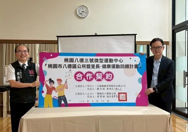 ▲八德區公所與全越運動公司攜手推動「健康運動回饋計畫」
