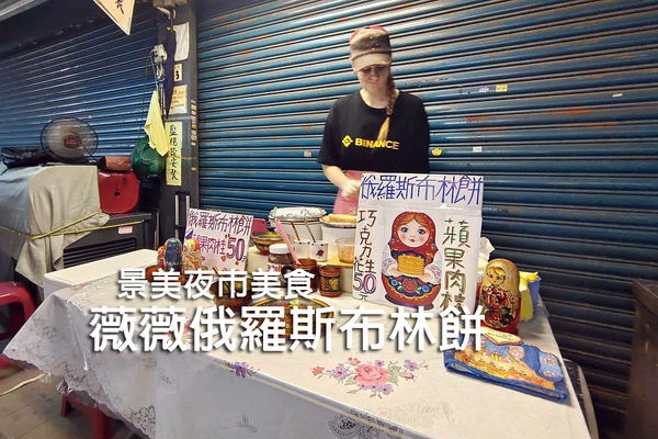 ▲▼台北文山「薇薇俄羅斯布林餅」，景美夜市莫斯科店主手作。（圖／部落客WISELY提供）