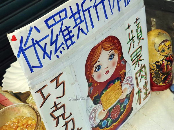 ▲▼台北文山「薇薇俄羅斯布林餅」，景美夜市莫斯科店主手作。（圖／部落客WISELY提供）