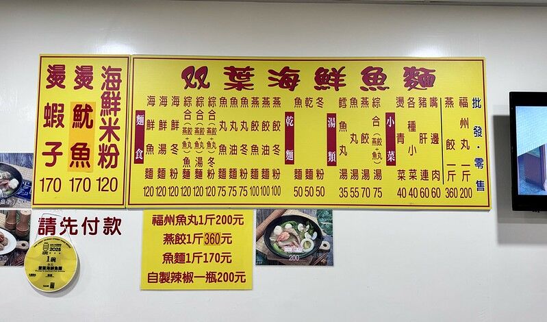 ▲▼500碗現煮雙葉海鮮魚麵，走進中央市場80年老店「雙葉福州魚丸燕餃店」。（圖／部落客小虎提供）