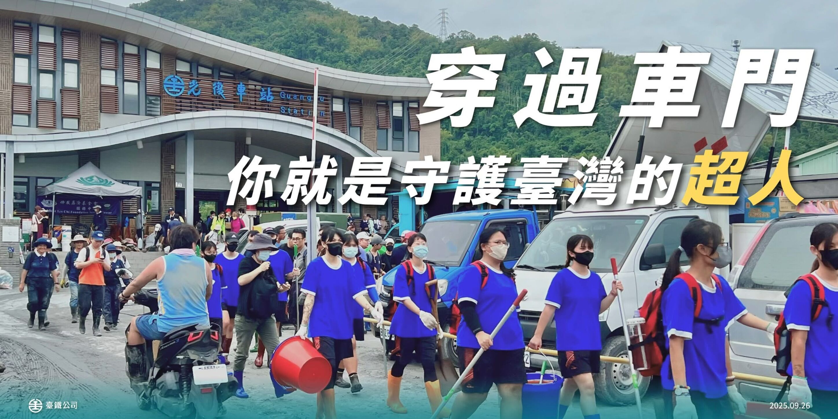 ▲▼台鐵在臉書分享多張志工抵達光復站前線照片，形容他們是「鏟子超人」、「煮飯超人」、「救援超人」。（圖／國營台鐵公司粉絲團）