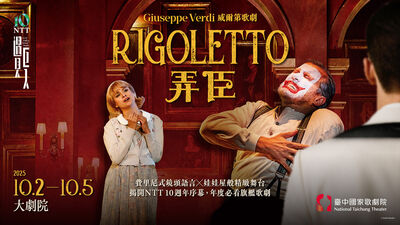 旗艦版製作《弄臣》揭歌劇院10週年序幕