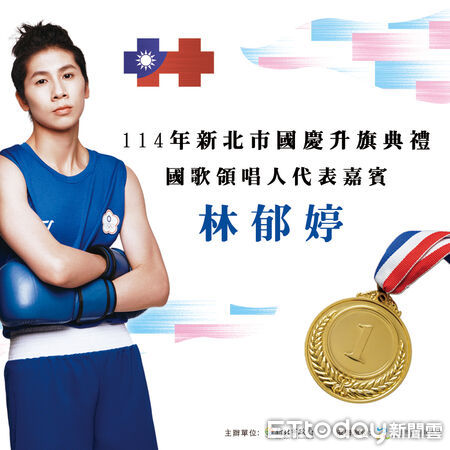▲▼  新北國慶活動選奧運拳王林郁婷領唱國歌，還推超質感限定版浴巾  。（圖／新北市政府民政局提供）