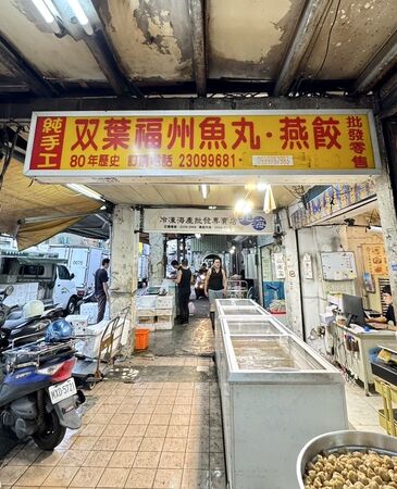 ▲▼500碗現煮雙葉海鮮魚麵，走進中央市場80年老店「雙葉福州魚丸燕餃店」。（圖／部落客小虎提供）